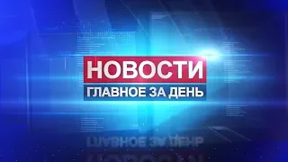 Новости: главное за день. 26 августа 2019 года