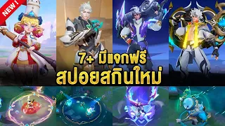 ROV - มีสกินแจกฟรี!! สปอย7+สกินใหม่ รีวิวเอฟเฟกต์ สกินคอลแลปHOK เข้าไทยเดือนเมษายน 2024นี้!!