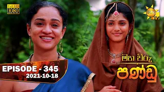 Maha Viru Pandu | Episode 345 | 2021-10-18