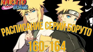 БОРУТО 160-164 СЕРИИ НАЗВАНИЕ И СЮЖЕТ ИХ!!!