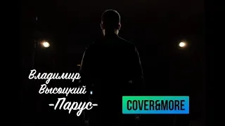 В.Высоцкий - Парус (cover by Cover&morE)