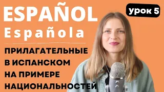 Урок 5. Прилагательные в испанском на примере национальностей. Испанский с нуля: курс для начинающих