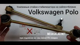 усиленные стойки стабилизатора VW Polo (на сайлентблоках)
