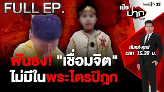 สำนักพุทธ ฟันธง ! “เชื่อมจิต” ไม่มีในพระไตรปิฎก | เปิดปากกับภาคภูมิ EP.438 | 17 พ.ค. 67 | FULL