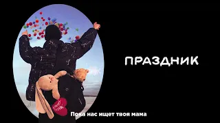 XIMONT - Праздник (Lyric Video)