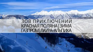 такое невозможно забыть... зима, Красная поляна, Газпром, Лаура-Альпика | Зов приключений #ЗП