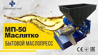 Маслопресс бытовой МП-50 "Маслятко" от компании ООО "ТехноМашСтрой".