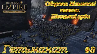 УКРАЇНА - Empire Total War - Розгром Швецької орди у Вільнюсі - проходження № 8