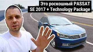 Volkswagen Passat 2017 SE + Technology Package. Почему он стоит 16500?