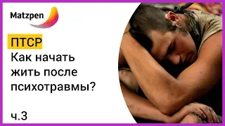 ► ПТСР. КАК НАЧАТЬ ЖИТЬ ПОСЛЕ ПСИХОТРАВМЫ? Посттравматическое стрессовое расстройство. Ч.3 | Мацпен