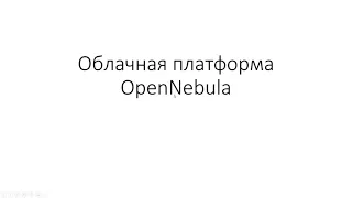 OpenNebula.Часть 1. Подготовка инфраструктуры. Установка основных компонентов