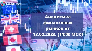 Еженедельный обзор финансовых рынков от 13 февраля 2023 года
