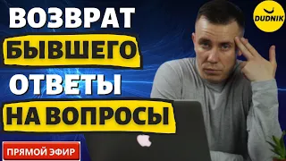 Как вернуть Бывшего Парня! Прямая трансляция! Ответы на вопросы!