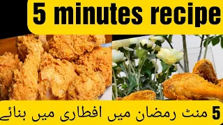 Extra Crispy fried chicken recipe| رمضان میں افطاری میں بنائین تیزی سے 5 منٹ مین