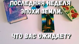 ПОСЛЕДНЯЯ НЕДЕЛЯ ЭПОХИ ЗЕМЛИ. Что Вас ожидает на этой неделе?♻️Книга судеб📿(пару слов)