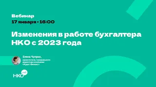 Изменения в работе бухгалтера НКО с 2023 года