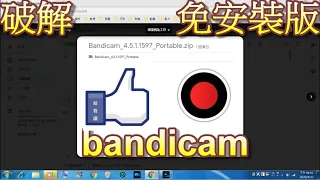 bandicam  破解免安裝版