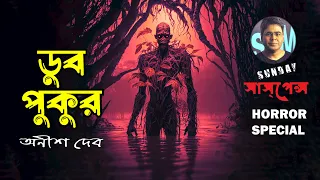 ডুব পুকুর | Sunday Suspense | Mir | Horror Special | ভৌতিক