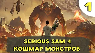 Serious Sam 4 - Кошмар Монстров (Стрим часть 1)