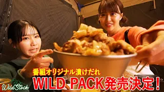 おこもりキャンプであったか料理！WILD PACK発売決定！