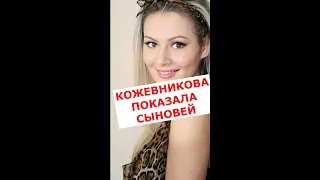 Мария Кожевникова показала подросших сыновей #Shorts