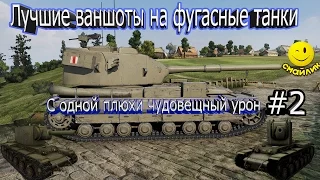 Лучшие ваншоты на фугасные танки, с одной плюхи чудовещный урон! #2