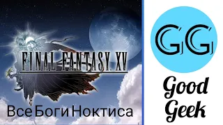 Final Fantasy XV Все Боги Ноктиса