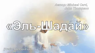 «Эль-Шадай» / ‘’El Shaddai‘’ / - PraiseTheLord.ru