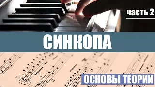 Синкопа в музыке  (часть 2)