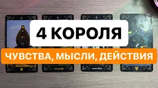 4 КОРОЛЯ. ЧУВСТВА, МЫСЛИ, ДЕЙСТВИЯ