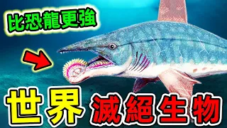 比恐龍更可怕的10種滅絕生物！巨齒鯊只能排第6，第一名堪稱“生物粉碎機”，把鯨魚當食物吃。|#世界之最top #世界之最 #出類拔萃 #腦洞大開 #top10 #滅絕生物