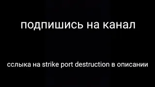 Как играть онлайн в strike port destruction(CS:GO mobile)