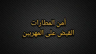 وثائقي أمن المطارات:  القبض على المهربين كولومبيا