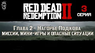 🔥 Red Dead Redemption 2 [4K] | Серия 3: Глава 2 - Нагорье Подкова, миссии и опасные ситуации 🎲🔫 (RU)