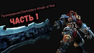 Прохождение игры:Darksiders Wrath of War ЧАСТЬ 1