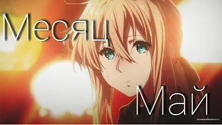 Месяц Май... // Violet Evergarden