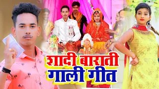 #Video | शादी बाराती गाली गीत  | #Amit Ashik | #Omprakash Akela | #Gunjan Singh | Vivah Geet 2022