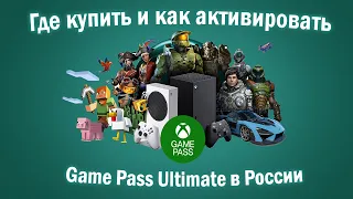Как активировать Game Pass Ultimate в России 🤓🤓🤓