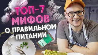 Не верьте этим мифам о правильном питании! / Мифы о здоровом питании, которые мешают похудеть