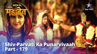 देवों के देव...महादेव | Mahadev Ki Mahima Part 179 || Shiv-Parvati ka punarvivaah