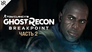 Прохождение Ghost Recon: Breakpoint | Част 2 |  Выхода нет