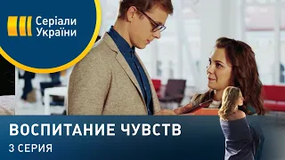 Воспитание чувств (Серия 3)