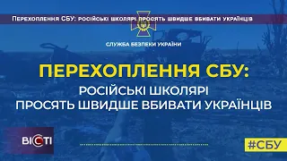 Перехоплення СБУ: російські школярі просять швидше вбивати українців