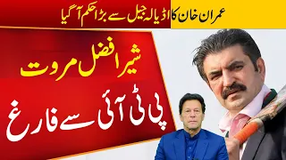 Sher Afzal Marwat out of PTI | Imran Khan Strong reaction on Sher Afzal Marwat's Statement