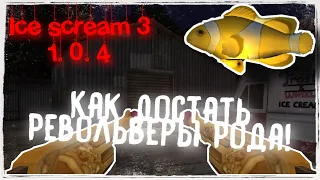 😱Как Получить Золотую Рыбку🤑! 😅Ice Scream 3 1.0.4🙂! 😁Как Получить Револьверы Рода!😄