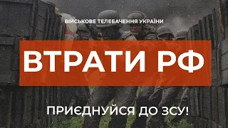 ⚡ ВТРАТИ РОСІЙСЬКОЇ АРМІЇ СТАНОМ НА 15.08.2023