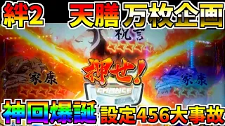 #419　【バジリスク絆2天膳】　設定456神回爆誕!!　神引き連発大事故発生!?　＃36　万枚コンプ企画　【スロット】【絆2天膳】【スロメモ】【スロパチ】