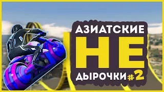 АЗИАТСКИЕ ДЫРОЧКИ #2 СКИЛЛ ТЕСТ В GTA 5 ONLINE (Перезалив)