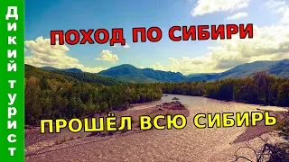 ОДИНОЧНЫЙ ПОХОД по Сибири - прошёл пешком всю Сибирь (дикая природа Сибири)