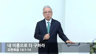 내 이름으로 다 구하라 (요한복음 14:1-14)_주일뭇별예배_베이직교회_조정민 목사_20230827